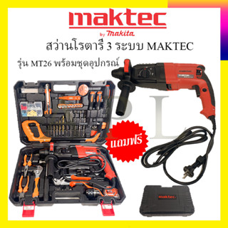 MAKTEC สว่านโรตารี่ 3 ระบบ รุ่น MT26 (สินค้ามีประกัน3เดือนทุกชิ้นครับ) AAA