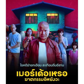 [DVD HD] The Murderer เมอร์เด้อเหรอ ฆาตกรรมอิหยังวะ : 2023 #หนังไทย (พากย์ไทย5.1/บรรยายไทย-อังกฤษ)