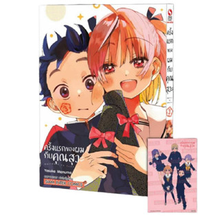 หนังสือการ์ตูน ครั้งแรกของผมกับคุณสุวะ (แยกเล่ม) [มีโปสการ์ด]