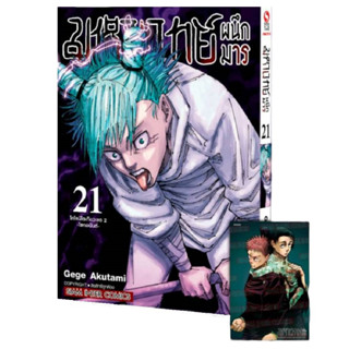 หนังสือการ์ตูน มหาเวทย์ผนึกมาร Jujutsu Kaisen (แยกเล่ม) (ฉบับพิมพ์ใหม่) [มีโปสการ์ด]