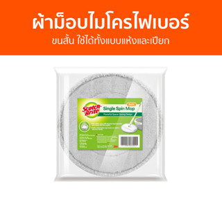 ผ้าม็อบไมโครไฟเบอร์ 3M Scotch Brite ขนสั้น ใช้ได้ทั้งแบบแห้งและเปียก - ผ้าถูพื้นไมโครไฟเบอร์ ม็อบดันฝุ่น ม๊อบดันฝุ่น