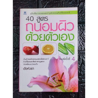 หนังสือ 40 สูตร ถนอมผิวด้วยตัวเอง มือสอง