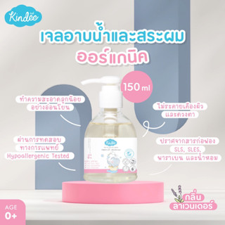 คินดี้ เจลอาบน้ำและสระผม ใช้ได้ตั้งแต่เด็กแรกเกิด ขนาด 150 และ 250 มล.