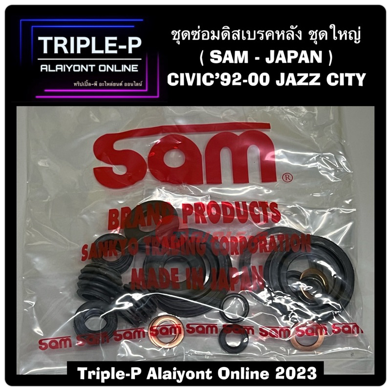 [Triple-P] ชุดซ่อมดิสเบรคหลัง HONDA CIVIC’92-00 CITY JAZZ ทุกรุ่น