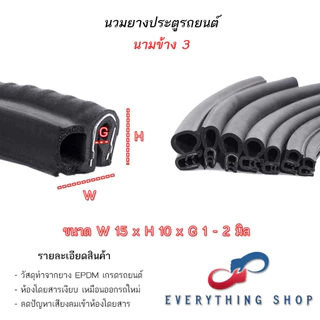 นวมยางรถยนต์สำหรับประตูหลังและข้างติดขอบประตู หลากหลายขนาด ราคาต่อ1เมตร
