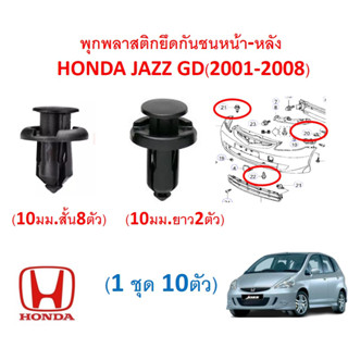 SKU-A151(ชุด 10 ตัว) พุกพลาสติกยึดกันชนหน้า-หลัง  Honda JAZZ GD(2001-2008)