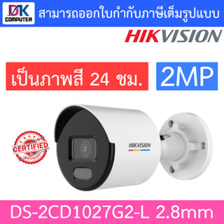 Hikvision กล้องวงจรปิด 2MP ภาพสี 24 ชม. รุ่น DS-2CD1027G2-L เลนส์ 2.8mm