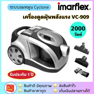 💥ลด 20% ในไลฟ์💥เครื่องดูดฝุ่น  IMARFLEX รุ่น VC-909 กำลังไฟ 2000 วัตต์