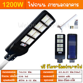 ึ6.6 โคมไฟถนน 1200W  8 ช่อง แสงขาว พลังงานแสงอาทิตย์ Solar Light โซล่าเซลล์ โซลาร์เซลล์ ค่าไฟ 0 บาท