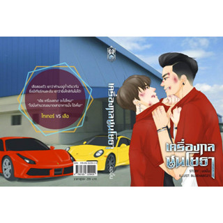 เครื่องกลชนโยธา By มอมิ้น - นิยายวาย