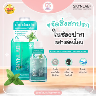 Skynlab น้ำยาบ้วนปาก สูตรอ่อนโยนมากพิเศษ Premium Fresh Mint Mouthwash