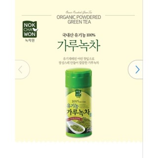 Nokchawon Organic Greentea Powder 50กรัม ชาเขียวพี่แจ็ค