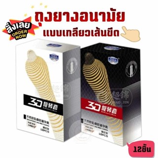 ถุงยางอนามัยน้ำยางธรรมชาติ3D ถุงยางแบบเกลียวเส้นขีดรอบๆ มี12ชิ้น/กล่อง (คละสี) พร้อมส่ง