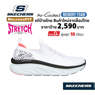 💸เงินสด 2,000 🇹🇭 แท้~ช็อปไทย​ 🇹🇭 SKECHERS DLux Walker - Star Stunner รองเท้าผ้าใบ ฟิตเนส สลิปออน ส้นหนา สีขาว 149356