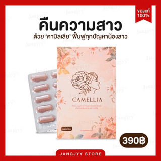 Camellia คามิเลีย อาหารเสริม ลดตกขาว น้องสาวคัน มีกลิ่น ช่องคลอดฟิตกระชับ ผิวกระจ่างใส