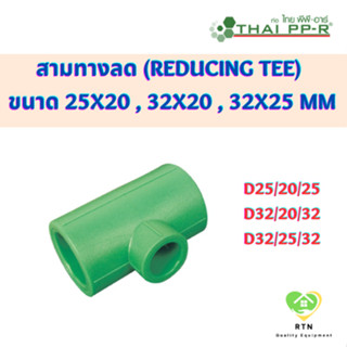 THAI PPR สามทางลด พีพีอาร์ (Reducing Tee) ขนาด D25/20/25 , D32/20/32 , D32/25/32 ไทยพีพีอาร์