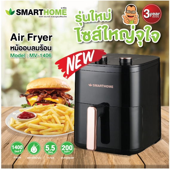 [สินค้าใหม่] 5.5 ลิตร SMARTHOME หม้อทอดไร้น้ำมันขนาด 5.5 ลิตร รุ่น MV-1406