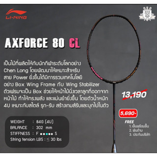 ไม้แบดมินตัน Li-ning Axforce 80