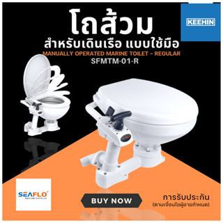 โถส้วมกลาง Manual Toilet REG SFMTM-01-R SEAFLO