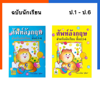 Dictionary ศัพท์อังกฤษปกแมวสีฟ้า/เหลือง ปกนกฮูก ชั้นป.1-ป.6 ฉบับนักเรียน พจนานุกรมศัพท์อังกฤษ อักษราพิพัฒน์ US.Station