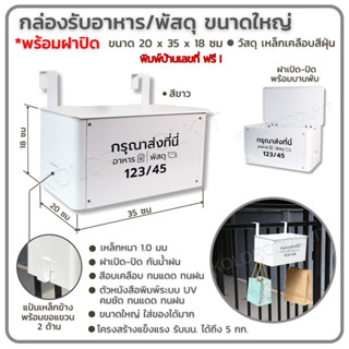 กล่องรับอาหาร กล่องรับพัสดุ กล่องรับพัสดุขนาดใหญ่ กล่องรับพัสดุมีฝาปิด Dropbox  Delivery Box กล่องรับอาหารและพัสดุ