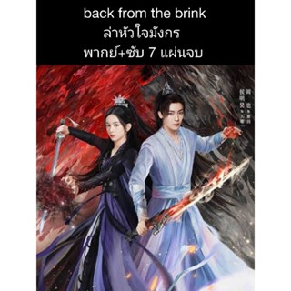 ซีรีส์จีน Back from the brink ล่าหัวใจมังกร (พากย์+ซับ) 7 แผ่นจบ