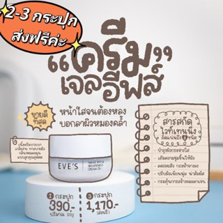 ครีมเจลอีฟส์(หน้าใสลดฝ้ากระ)