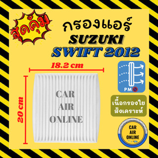 กรองแอร์รถ ซูซุกิ สวิฟท์ 2012 ซีเอสซ์ 2015 SUZUKI SWIFT 12 CIAZ 15 กรองอากาศ กรองอากาศแอร์ รถยนต์ กรองแอร์รถยนต์