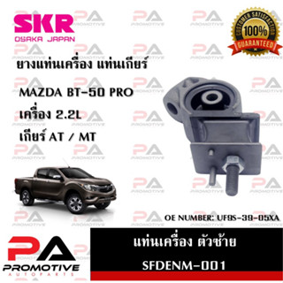 แท่นเครื่อง แท่นเกียร์ SKR สำหรับรถมาสด้าบีที-50โปร MAZDA BT-50 PRO เครื่อง 2.2