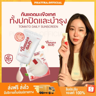 🐣[พร้อมส่ง+ของแถม] มีด้า กันแดดมะเขือเทศ Tomato Daily MEDA ค่าSPF50pa+++ บางเบา เกลี่ยง่าย ไม่เยิ้ม ไม่เหนอะหนะ กันน้ำ