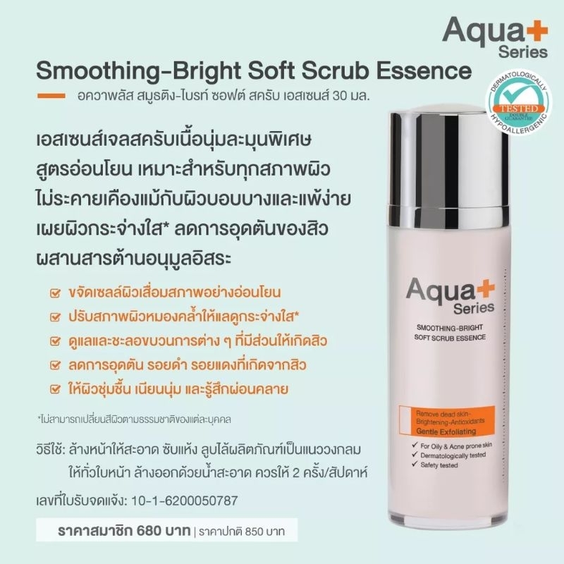 ลด 25%เจลสครับ ของ AQUA PLUS SERIES