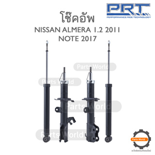 PRT โช๊คอัพ สำหรับ NISSAN AIMERA 1.2 ปี 2011 / NOTE 1.2 ปี 2017 FR (R) 476-683 / (L) 476-684 RR (R/L) 370-100