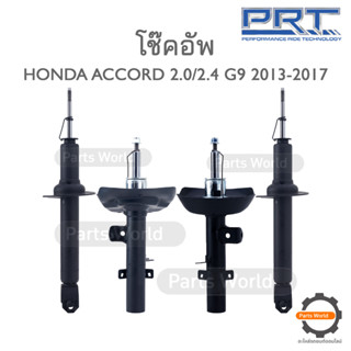 PRT โช๊คอัพ สำหรับ HONDA ACCORD G9 2.0/2.4 ปี 2013-2017 FR (R) 930-833 (L) 930-834 / RR (R/L) 472-119