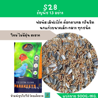 S28 ธัญพืช 13 ชนิด (แบ่งขาย 500G.-1 KG.) เหมาะกับนกแก้วขนาดเล็กและขนาดกลาง