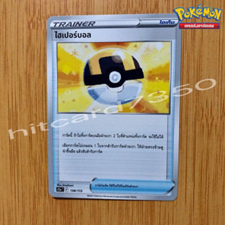 ไฮเปอร์บอล  [ไอเท็ม] [พร้อมส่ง] (S12AT 138/172 2022)จากชุด จักรวาลแห่งVSTAR (Pokemon Trading Card Game)