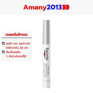 Exp:2025 EUCERIN SPOTLESS BRIGHTENING SPOT CORRECTOR 5 ML (ยูเซอริน เจลแต้มผิว ลดเลือนฝ้ากระ จุดด่างดำ)