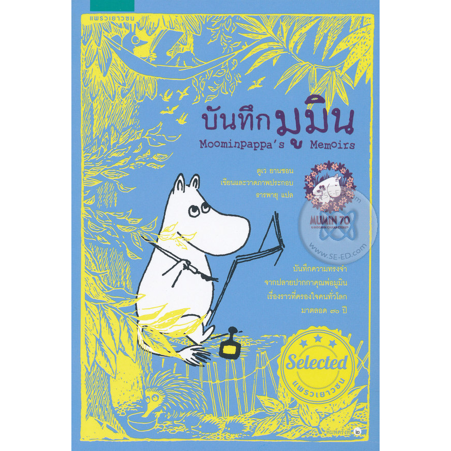 บันทึกมูมิน ผู้เขียน Tove Jansson (ตูเว ยานซอน) จำหน่ายโดย  ผู้ช่วยศาสตราจารย์ สุชาติ สุภาพ