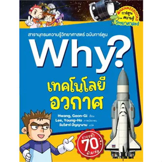 c111 เทคโนโลยีอวกาศ สารานุกรมความรู้วิทยาศาสตร์ ฉบับการ์ตูน WHY? 9786160460151