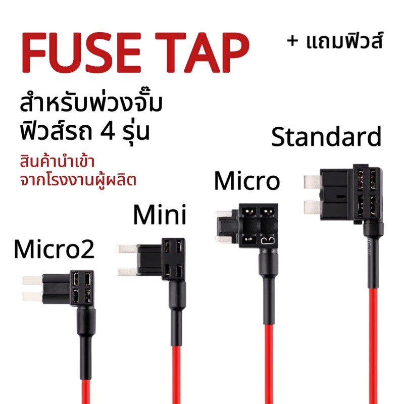 ฟิวส์แทป FUSE TAP [แถมฟิวส์] ชุดต่อพ่วงอุปกรณ์ไฟฟ้ารถผ่านกล่องฟิวส์ ต่อกล้อง ต่อGPS ต่ออุปกรณ์ในรถ ฟิวส์แท๊ปจั๊มฟิวส์รถ