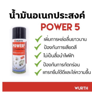 WUERTH (เวือร์ท) สเปรย์น้ำมันหล่อลื่นอเนกประสงค์ Power5