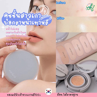 📌ถูกที่สุดพร้อมส่ง ของแท้💯Romand Rom&amp;nd Nu Zero Cushion / Refill 15g คุชชั่นสาวเกา บอกลาหน้าเทาหลี ติดทน บางเบา