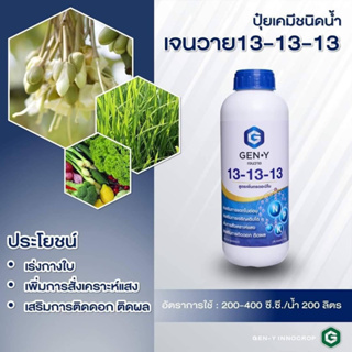 เจนวาย13-13-13(ปุ๋ยน้ำ+อะมิโน) สูตรบำรุงทุกส่วนพืช ต้น,ใบ,ดอก,ผล