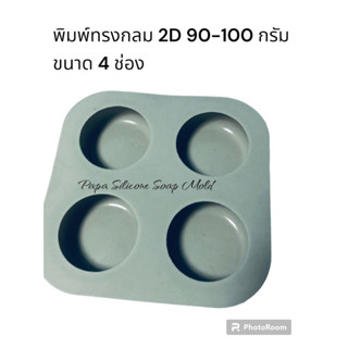 พิมพ์ซิลิโคนทรงกลม 2D 90-100 กรัม 4 ช่อง