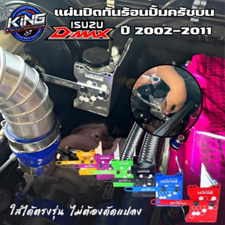 แผ่นปิดปั้มครัชกันความร้อน KING สำหรับรถ ออนิว ดีแม็ค ปี 2012-2023 งานอลูมิเนียมไดร์สีสวย แก้ปัญหาครัชจม ครัชแข็ง