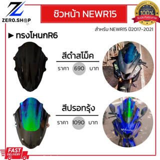 ชิวหน้าแต่ง AllNewR15 ทรงโหนกR6