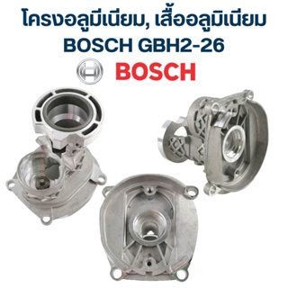 BOSCH โครงเสื้ออลูมิเนียม เสื้อสูบอลูมิเนียม เสื้อเฟือง รุ่น GBH 2-26 และ 2-226 ทุกรุ่น