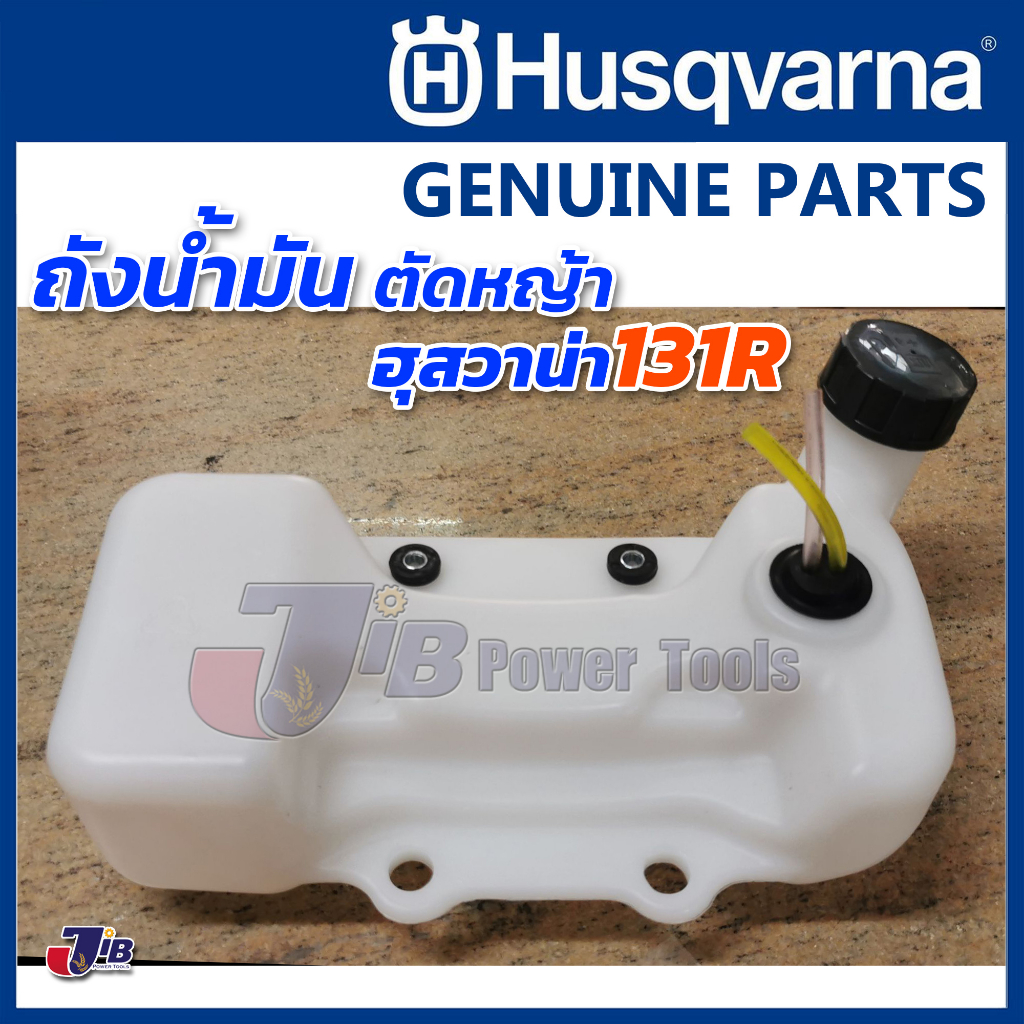 อะไหล่แท้ ถังน้ำมัน เครื่องตัดหญ้า Husqvarna 131R / 331R - Genuine Part