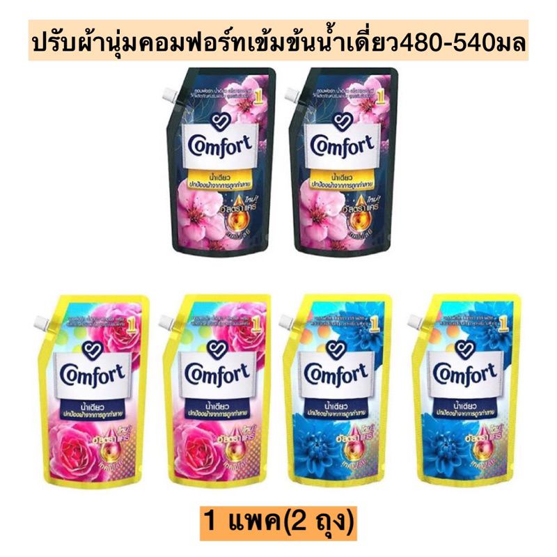 ปรับคอมฟอร์ทเข้มข้นน้ำเดี่ยว480-540มล 1แพค2ถุง