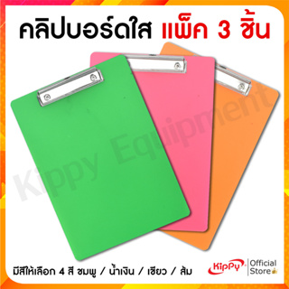 (แพ็ค3ชิ้น) คลิปบอร์ด A4 กระดานรองเขียน แฟ้มหนีบ ที่ใส่เอกสาร [พร้อมส่ง]