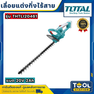 Total เครื่องตัดแต่งกิ่งไม้ 18 นิ้ว ไร้สาย 20 โวลท์ รุ่น THTLI20461 ( Lithium-Ion Hedge Trimmer )